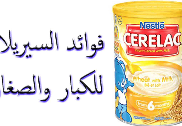 فوائد السيريلاك للكبار