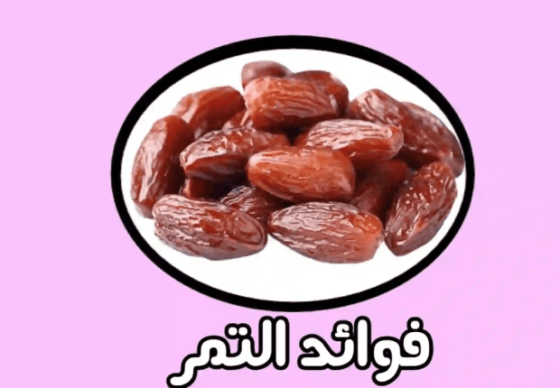فوائد تمر