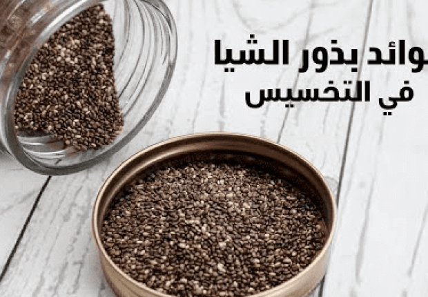 فوائد بذور الشيا للتنحيف