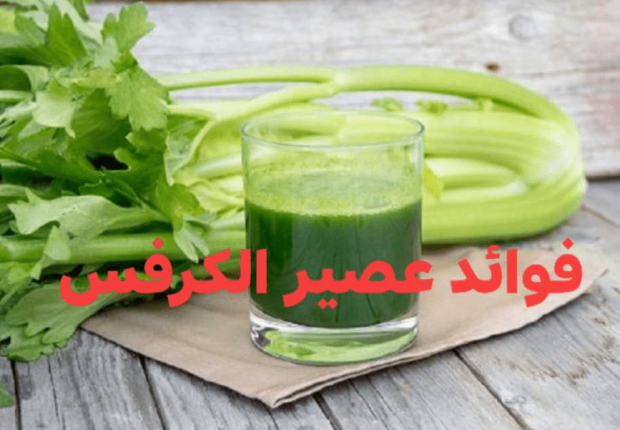 فوائد عصير الكرفس