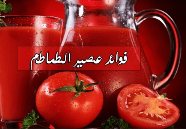 فوائد عصير الطماطم