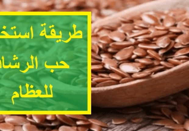 كيفية استخدام حب الرشاد للعظام