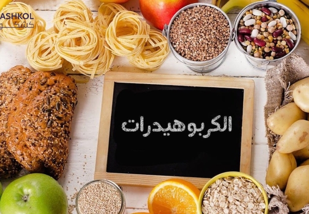 فوائد الكربوهيدرات