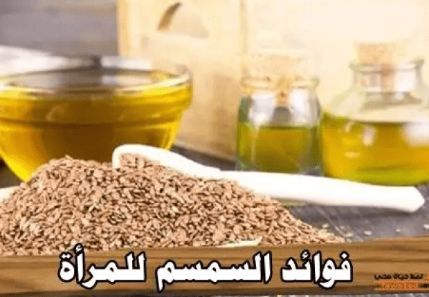 فوائد السمسم للمرأة