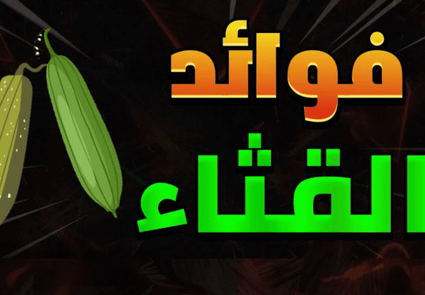 فوائد القثاء