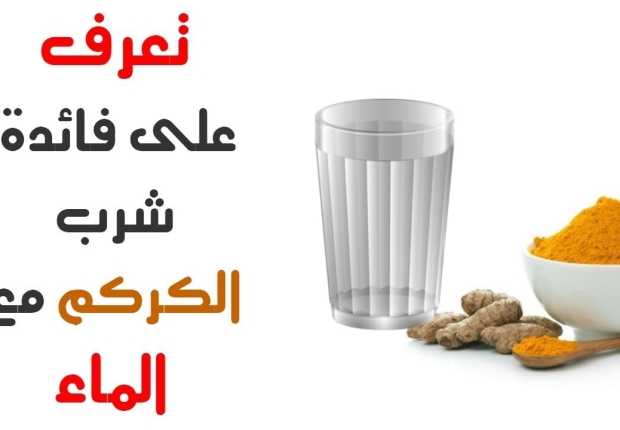 فوائد الكركم مع الماء