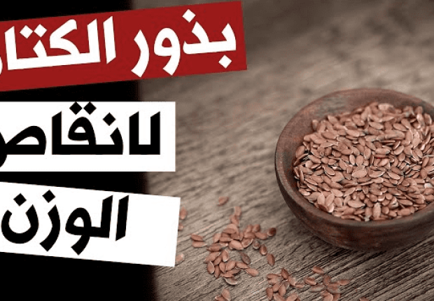 بذور الكتان للتخسيس