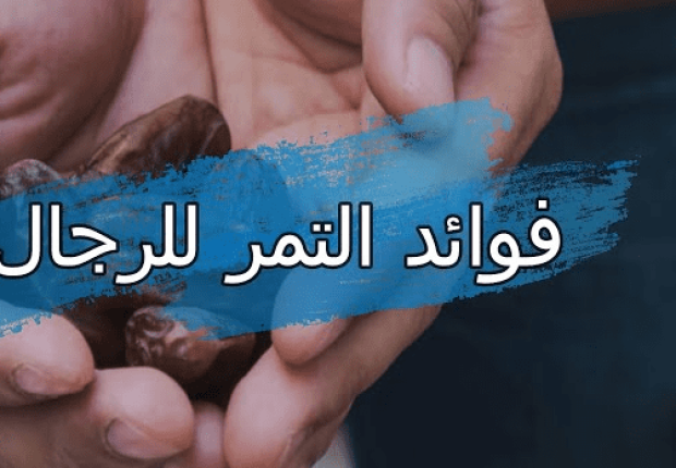 فوائد التمر للرجال