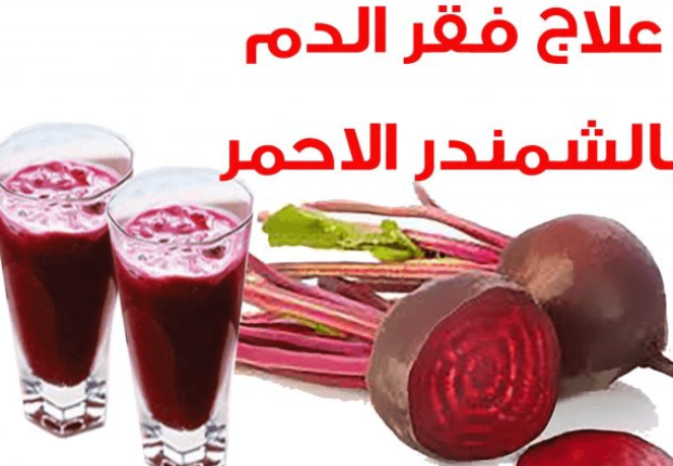 فوائد البنجر للانيميا