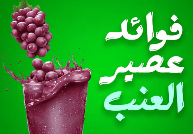 فوائد عصير العنب