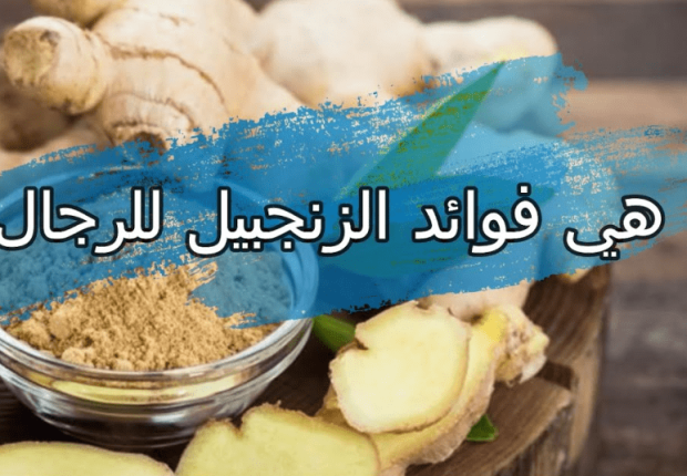 فوائد الجنزبيل للرجال