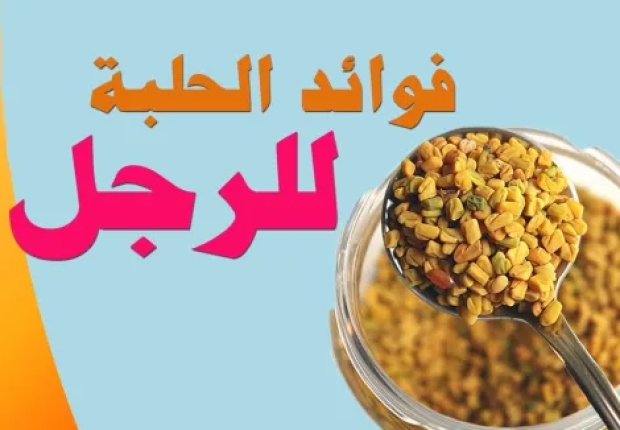 فوائد الحلبة للرجل