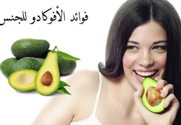 فوائد بذور الأفوكادو للجنس