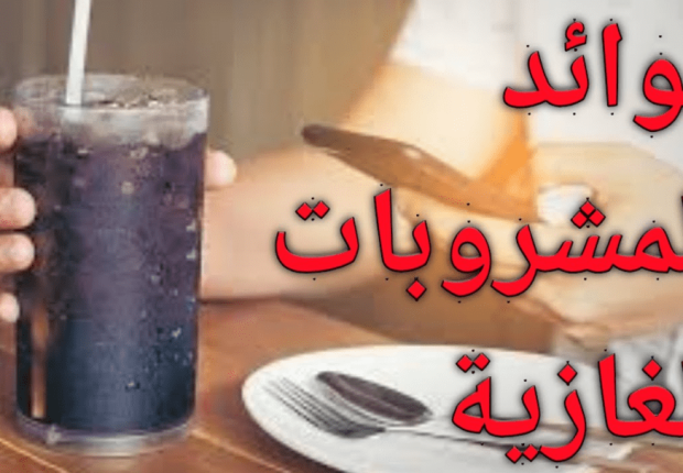فوائد المشروبات الغازية
