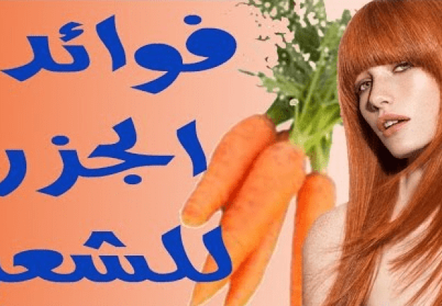 فوائد الجزر للشعر