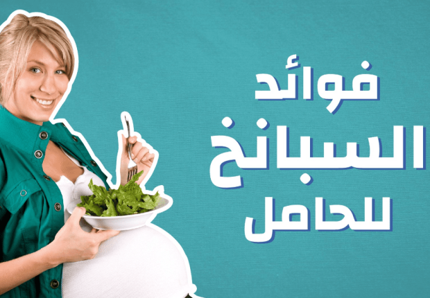 السبانخ للحامل