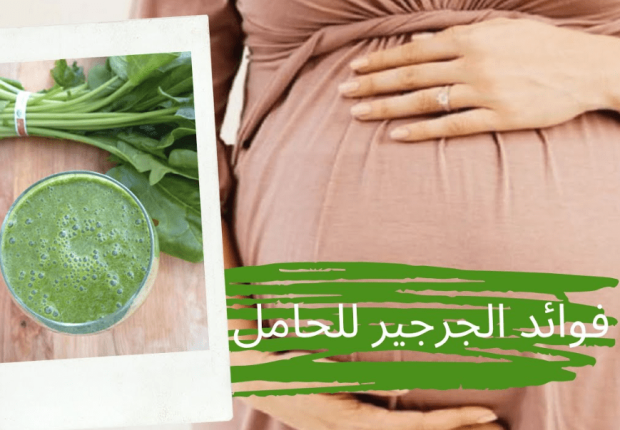 فوائد الجرجير للحامل