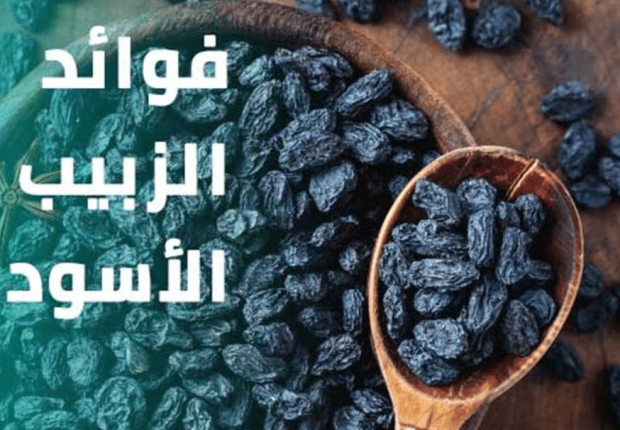 فوائد الزبيب الأسود