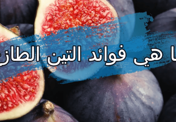 فوائد التين الطازج