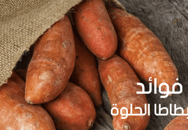 فوائد بطاطا حلوة