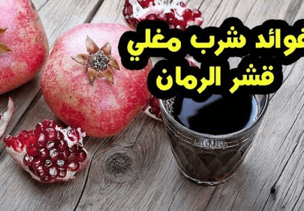 فوائد قشر الرمان المغلي