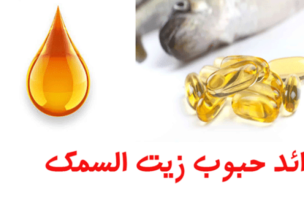 فوائد حب زيت السمك