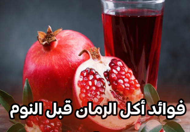 فوائد أكل الرمان قبل النوم