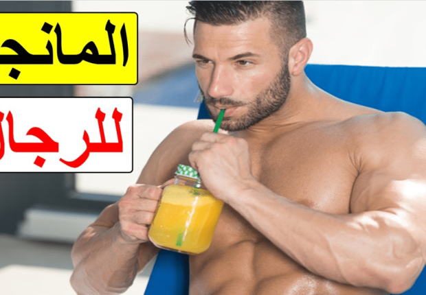 فوائد المانجو للرجل