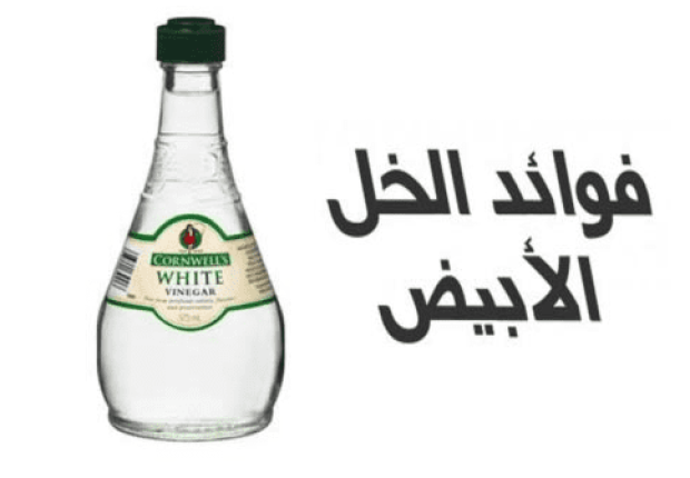 فوائد الخل الأبيض للعضو الذكري
