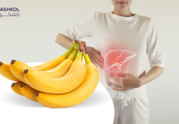 أضرار الموز لمرضى الكبد