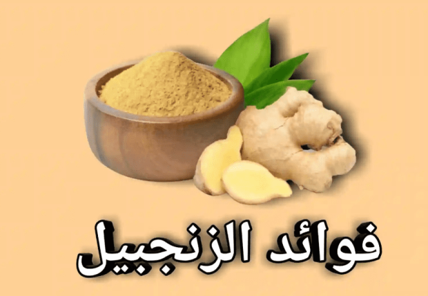 الزنجبيل فوائد