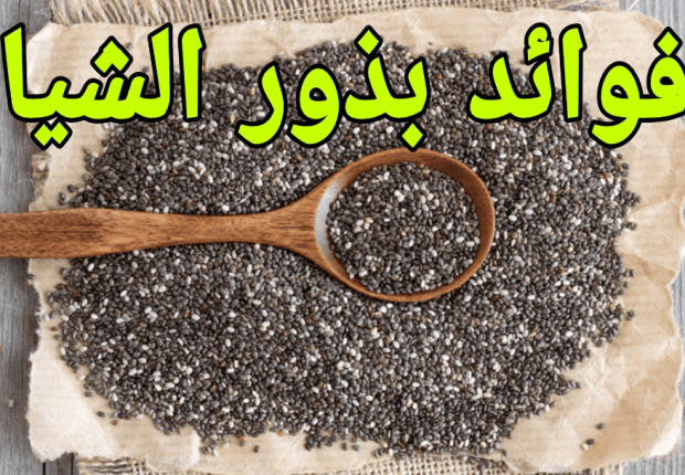 فوايد بذور الشيا