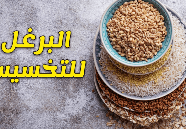 البرغل للرجيم