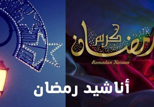 اغاني رمضان
