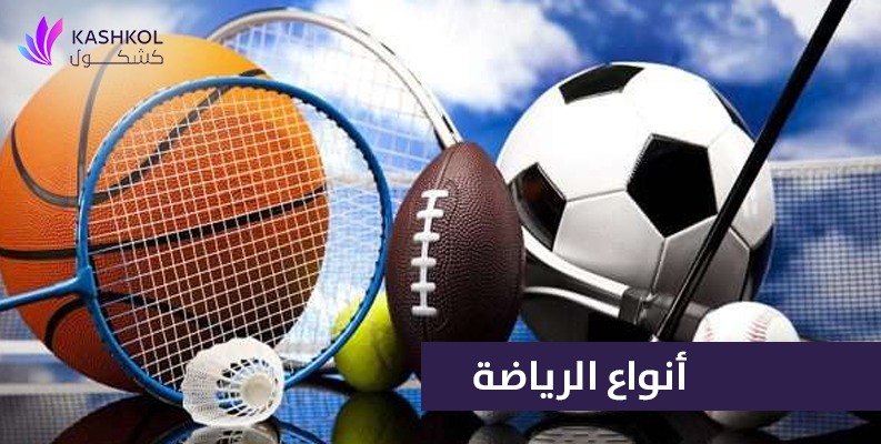 انواع الرياضة