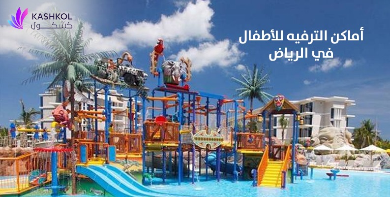 اماكن ترفيه للاطفال بالرياض 