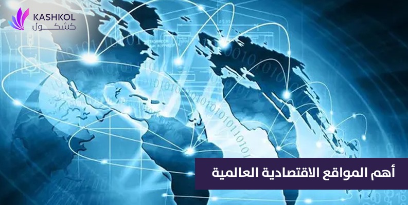 أهم المواقع الاقتصادية العالمية