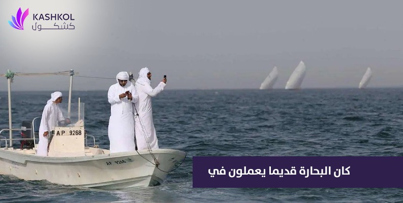 كان البحارة يعملون قديمًا في ؟