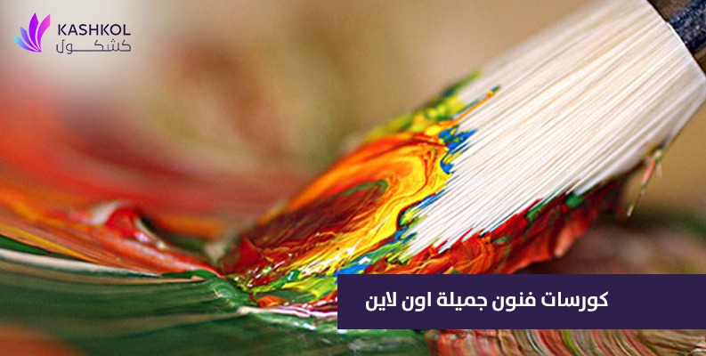 كورسات فنون جميلة اون لاين