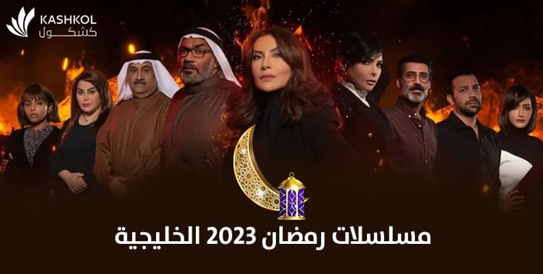 القائمة النهائية لمسلسلات رمضان 2023 الخليجية