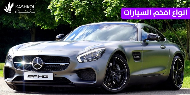 أفخم أنواع السيارات في العالم