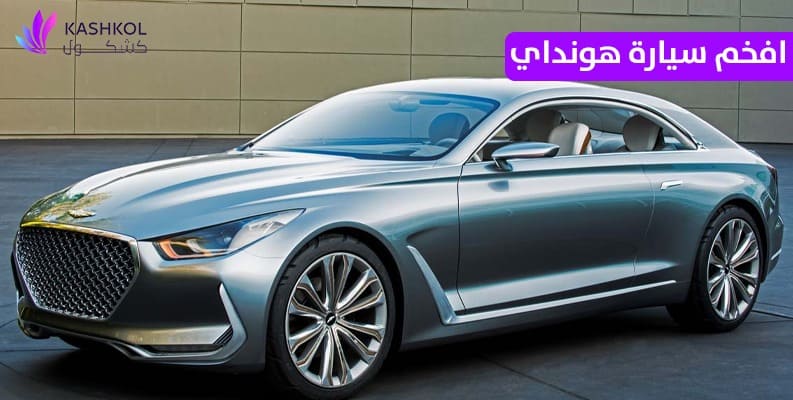 أفخم و أفضل سيارة هونداي