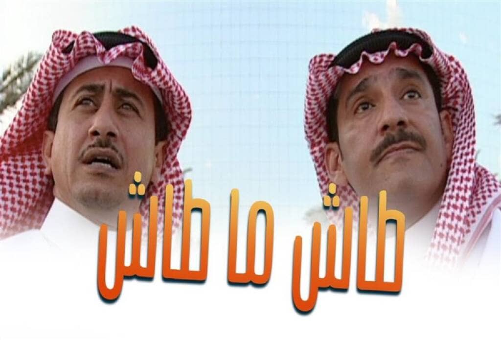 مسلسل طاش ما طاش يعود في رمضان 2023