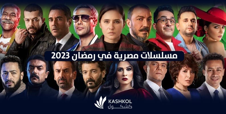 تعرف على مسلسلات ال 15 حلقة رمضان 2023