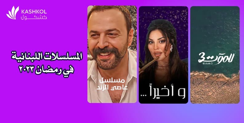 تعرف على المسلسلات اللبنانية في رمضان 2023