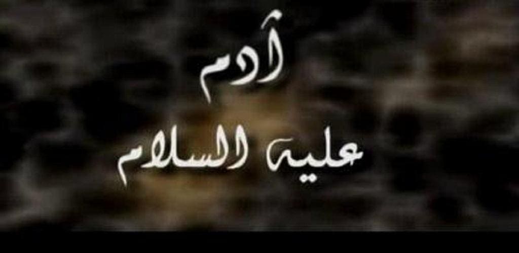لماذا انزل الله ادم وحواء الى الارض ؟