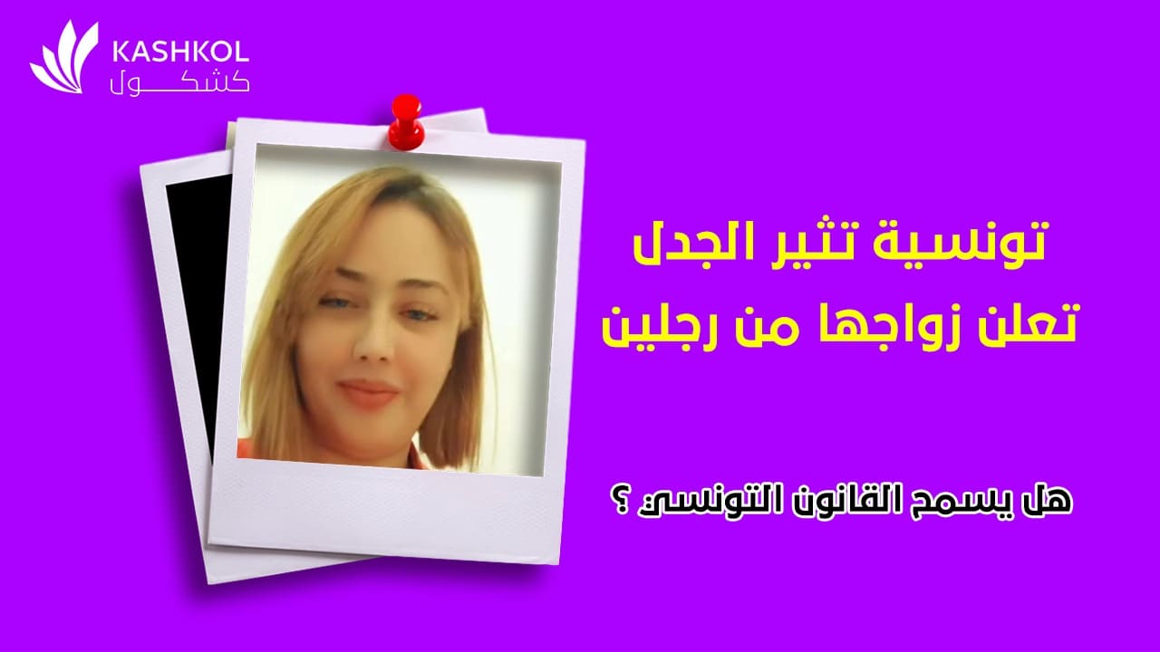 ما رأي القانون التونسي في الزواج من رجلين ؟