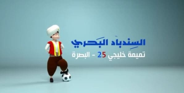 تعرف على تميمة كأس الخليج 2023 _ خليجي 25