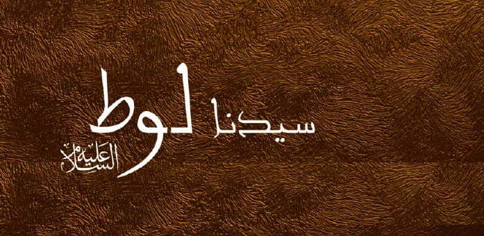 لماذا يفر سيدنا لوط من زوجته يوم القيامه ؟