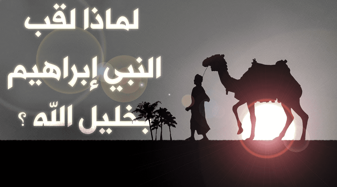 لماذا سمي النبي ابراهيم خليل الله ؟